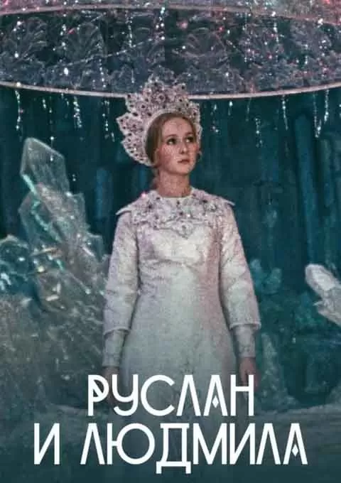 鲁斯兰与柳德米拉